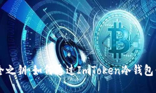 解锁数字资产安全之钥：如何通过ImToken冷钱包保护你的加密货币