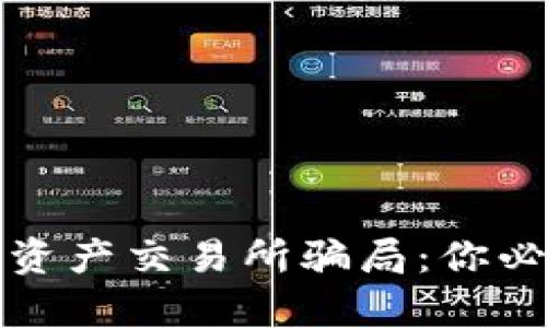 揭露香港数字资产交易所骗局：你必须知道的真相