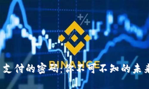 破解虚拟币支付的密码：你不可不知的未来支付方式!