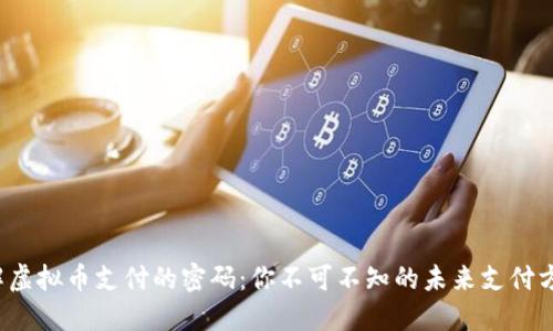 破解虚拟币支付的密码：你不可不知的未来支付方式!