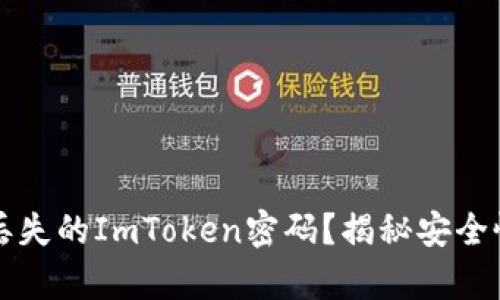如何找回丢失的ImToken密码？揭秘安全恢复的真相