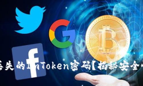 如何找回丢失的ImToken密码？揭秘安全恢复的真相
