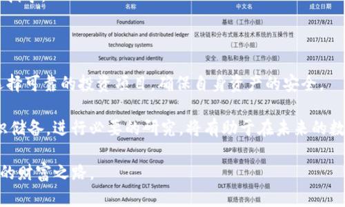   为什么你在imToken里找不到以前的币？揭开背后的真相！ / 

 guanjianci imToken, 数字货币, 币种消失, 钱包安全 /guanjianci 

引言：数字货币的迷雾

在这个数字货币飞速发展的时代，越来越多的用户开始接触和使用数字货币钱包。imToken作为一款知名的钱包，吸引了无数投资者。然而，有用户在使用imToken时却发现，自己早已购买的某些币种竟然消失了。这让许多投资者疑惑不已，究竟是什么原因让这些币种从钱包中“蒸发”了呢？

imToken的基本功能解析

首先，我们来了解imToken的基本功能。imToken是一款专注于以太坊及ERC20代币的钱包，用户可以存储、管理和交易多种数字资产。它不仅支持各类主流币种，还允许运行在以太坊网络上的各种代币。然而，数字货币市场的波动和时常变动的监管政策，使得币种的存在状态充满了不确定性。

币种消失的原因

在imToken中遇到币种消失的情况，可能是由多个因素引起的。首先，我们必须明确一点，币种消失并非钱包的错误，而是市场环境和系统规则的变化造成的。

1. **币种被下架**：由于种种原因，某些币种可能在市场上遭遇了下架。这可能是因为项目方的问题，或者由于监管合规的压力。imToken通常会根据实时的市场动态和合作关系，更新其支持的币种列表。如果用户在钱包中持有的币种被下架了，用户自然就看不到这些币种了。

2. **网络问题**：有时候，网络连接问题或者钱包软件的临时故障可能导致币种无法显示。这种情况通常可以通过刷新或重新登录应用来解决，因此遇到这种情况时，用户不妨先检查自己的网络状况。

3. **钱包更新**：imToken在不断进行功能迭代和版本更新，某次更新或许会导致某些币种在钱包界面上暂时消失。用户可以尝试更新钱包至最新版本，查看币种是否能够恢复显示。

保护你的资产

资产的安全性是每一个数字货币持有者最关注的问题。在imToken中，如何保护你的资产也是众多用户关注的焦点。我们可以采取一些措施来确保资产的安全性。

首先，务必开启双重认证。imToken 提供了安全性高的多重认证功能，可以有效提高账户的安全等级。确保你的账户不轻易被他人访问。

其次，定期备份你的助记词和私钥，永远不要把助记词泄露给任何人。助记词是恢复钱包的重要信息，任何人掌握了你的助记词，都能随意访问你的账户。

数字货币市场的变化

数字货币市场充满了不确定性，这不仅表现在价格的波动上，还体现在各个币种的生命周期。某些项目可能由于市场需求降低而逐渐被市场淘汰，甚至卷入诈骗或是其他负面事件中，这些情况都会导致币种的消失。因此，在选择投资的币种时，务必提前做好调研，关注其技术背景及未来潜力。

用户该如何操作？

当你在imToken中发现某些币种消失时，不妨冷静分析，综合考虑前述原因，作出适当应对。

1. **仔细查阅公告**：imToken会定期发布公告，说明当前支持的币种列表。如果某个币种被下架，用户可以迅速在公告中找到相关信息，以便了解情况。

2. **参与社区讨论**：加入相关币种的社区，关注项目进展，了解币种的最新动态。如果发现该币种有潜在问题，及时止损，做好风险控制。

3. **与客服沟通**：如果用户发现某个币种消失得莫名其妙，可以联系imToken的客服寻求帮助，客服会提供相应的信息和指导。

总结：保持警觉与冷静

在使用imToken等数字货币钱包时，保持警觉和冷静的态度至关重要。数字货币市场瞬息万变，用户应时刻关注市场动态，选择可靠的投资项目，确保自身资产的安全。

通过对币种消失缘由的分析，用户可以更好地管理自己的投资。无论是面对币种的波动，还是其它潜在风险，增强自身的知识储备，进行必要的研究，将有助于在未来的数字货币投资中获得更多的机会和收益。

最终，数字货币投资并不是一蹴而就的，而是需要不断学习和提升的过程。希望每一位用户都能在imToken中找到属于自己的财富之路。