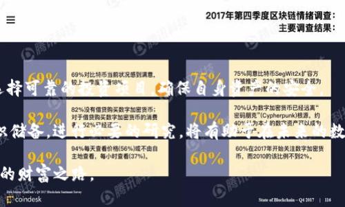   为什么你在imToken里找不到以前的币？揭开背后的真相！ / 

 guanjianci imToken, 数字货币, 币种消失, 钱包安全 /guanjianci 

引言：数字货币的迷雾

在这个数字货币飞速发展的时代，越来越多的用户开始接触和使用数字货币钱包。imToken作为一款知名的钱包，吸引了无数投资者。然而，有用户在使用imToken时却发现，自己早已购买的某些币种竟然消失了。这让许多投资者疑惑不已，究竟是什么原因让这些币种从钱包中“蒸发”了呢？

imToken的基本功能解析

首先，我们来了解imToken的基本功能。imToken是一款专注于以太坊及ERC20代币的钱包，用户可以存储、管理和交易多种数字资产。它不仅支持各类主流币种，还允许运行在以太坊网络上的各种代币。然而，数字货币市场的波动和时常变动的监管政策，使得币种的存在状态充满了不确定性。

币种消失的原因

在imToken中遇到币种消失的情况，可能是由多个因素引起的。首先，我们必须明确一点，币种消失并非钱包的错误，而是市场环境和系统规则的变化造成的。

1. **币种被下架**：由于种种原因，某些币种可能在市场上遭遇了下架。这可能是因为项目方的问题，或者由于监管合规的压力。imToken通常会根据实时的市场动态和合作关系，更新其支持的币种列表。如果用户在钱包中持有的币种被下架了，用户自然就看不到这些币种了。

2. **网络问题**：有时候，网络连接问题或者钱包软件的临时故障可能导致币种无法显示。这种情况通常可以通过刷新或重新登录应用来解决，因此遇到这种情况时，用户不妨先检查自己的网络状况。

3. **钱包更新**：imToken在不断进行功能迭代和版本更新，某次更新或许会导致某些币种在钱包界面上暂时消失。用户可以尝试更新钱包至最新版本，查看币种是否能够恢复显示。

保护你的资产

资产的安全性是每一个数字货币持有者最关注的问题。在imToken中，如何保护你的资产也是众多用户关注的焦点。我们可以采取一些措施来确保资产的安全性。

首先，务必开启双重认证。imToken 提供了安全性高的多重认证功能，可以有效提高账户的安全等级。确保你的账户不轻易被他人访问。

其次，定期备份你的助记词和私钥，永远不要把助记词泄露给任何人。助记词是恢复钱包的重要信息，任何人掌握了你的助记词，都能随意访问你的账户。

数字货币市场的变化

数字货币市场充满了不确定性，这不仅表现在价格的波动上，还体现在各个币种的生命周期。某些项目可能由于市场需求降低而逐渐被市场淘汰，甚至卷入诈骗或是其他负面事件中，这些情况都会导致币种的消失。因此，在选择投资的币种时，务必提前做好调研，关注其技术背景及未来潜力。

用户该如何操作？

当你在imToken中发现某些币种消失时，不妨冷静分析，综合考虑前述原因，作出适当应对。

1. **仔细查阅公告**：imToken会定期发布公告，说明当前支持的币种列表。如果某个币种被下架，用户可以迅速在公告中找到相关信息，以便了解情况。

2. **参与社区讨论**：加入相关币种的社区，关注项目进展，了解币种的最新动态。如果发现该币种有潜在问题，及时止损，做好风险控制。

3. **与客服沟通**：如果用户发现某个币种消失得莫名其妙，可以联系imToken的客服寻求帮助，客服会提供相应的信息和指导。

总结：保持警觉与冷静

在使用imToken等数字货币钱包时，保持警觉和冷静的态度至关重要。数字货币市场瞬息万变，用户应时刻关注市场动态，选择可靠的投资项目，确保自身资产的安全。

通过对币种消失缘由的分析，用户可以更好地管理自己的投资。无论是面对币种的波动，还是其它潜在风险，增强自身的知识储备，进行必要的研究，将有助于在未来的数字货币投资中获得更多的机会和收益。

最终，数字货币投资并不是一蹴而就的，而是需要不断学习和提升的过程。希望每一位用户都能在imToken中找到属于自己的财富之路。