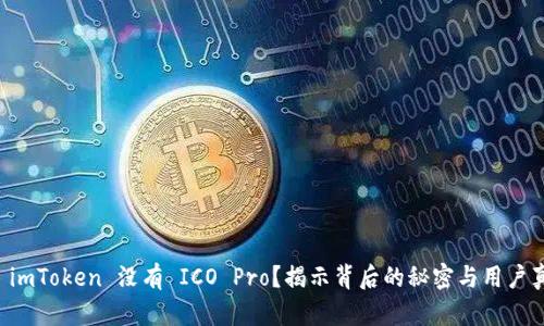 为什么 imToken 没有 ICO Pro？揭示背后的秘密与用户真实感受