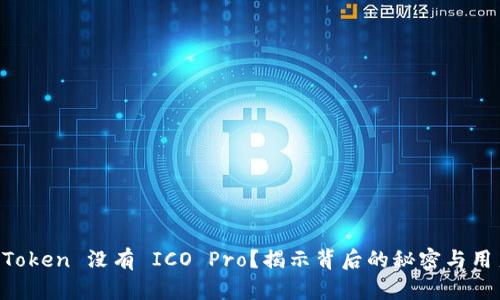 为什么 imToken 没有 ICO Pro？揭示背后的秘密与用户真实感受