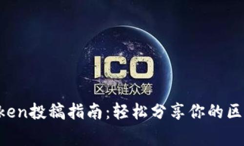 揭秘imToken投稿指南：轻松分享你的区块链故事！