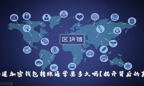 你知道加密钱包转账通常要多久吗？揭开背后的真相！