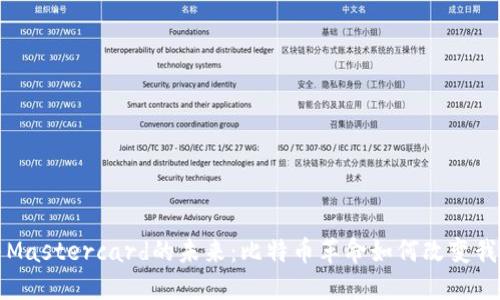 探索中本聪与Mastercard的未来：比特币革命如何改变我们的支付方式