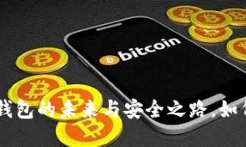 探索 imToken：数字钱包的未来与安全之路，如何保护你的数字资产？