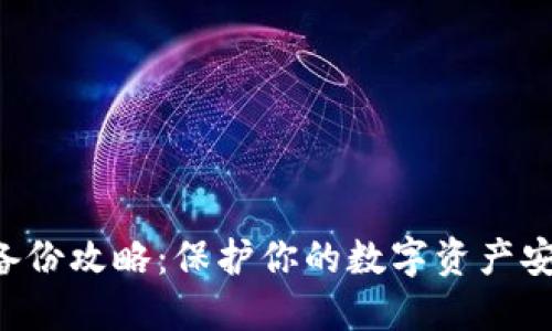 区块链钱包备份攻略：保护你的数字资产安全，避免损失