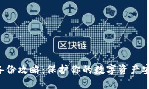 区块链钱包备份攻略：保护你的数字资产安全，避免损失