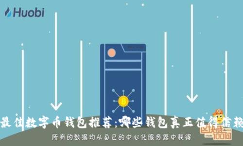 2023年最佳数字币钱包推荐：哪些钱包真正值得信赖和使用？