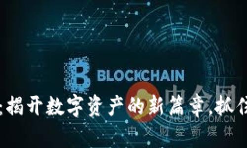 以太坊今日价格行情：揭开数字资产的新篇章，抓住投资机会的关键时刻