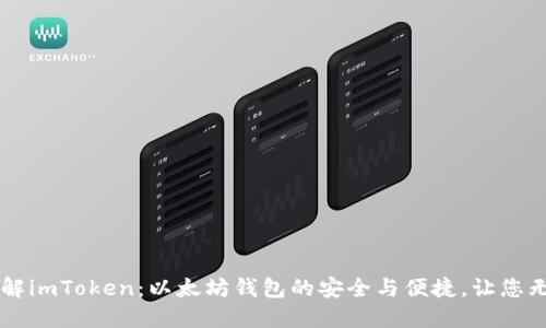 深入了解imToken：以太坊钱包的安全与便捷，让您无忧持币