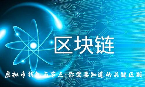 虚拟币钱包与节点：你需要知道的关键区别