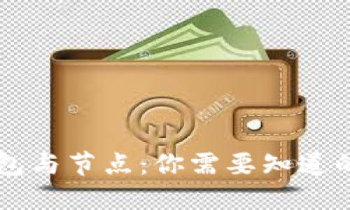 虚拟币钱包与节点：你需要知道的关键区别