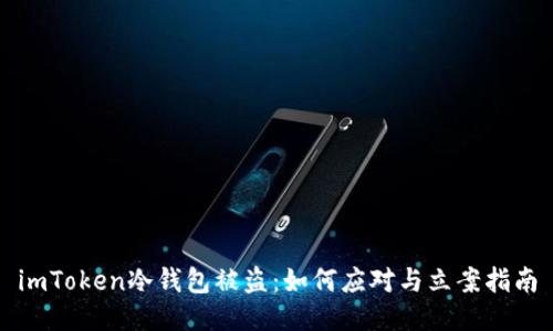 imToken冷钱包被盗：如何应对与立案指南