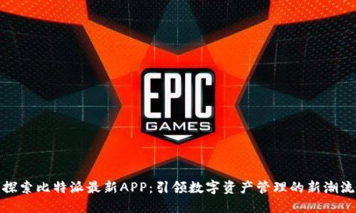 探索比特派最新APP：引领数字资产管理的新潮流