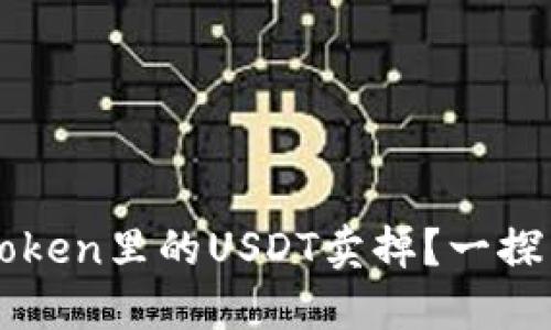 如何轻松将imToken里的USDT卖掉？一探究竟的完整指南