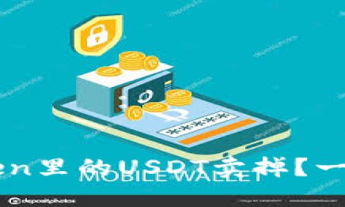 如何轻松将imToken里的USDT卖掉？一探究竟的完整指南