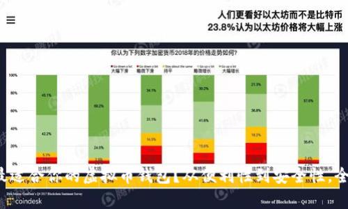如何选择最适合你的虚拟币钱包？从便利性到安全性，全方位解析！