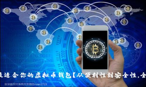 如何选择最适合你的虚拟币钱包？从便利性到安全性，全方位解析！