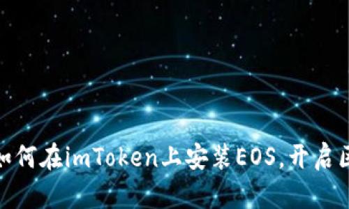 : 轻松入门：如何在imToken上安装EOS，开启区块链新体验！