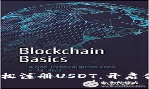 快速上手：如何轻松注册USDT，开启你的数字货币之旅