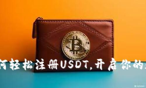 快速上手：如何轻松注册USDT，开启你的数字货币之旅