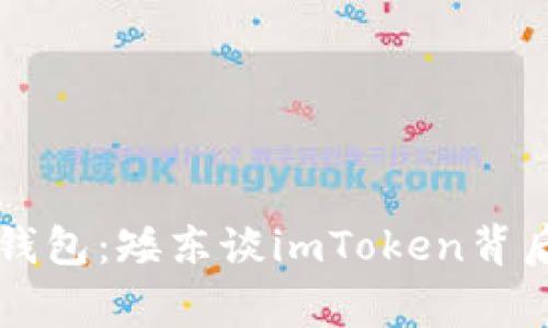 生活中的数字钱包：矮东谈imToken背后的故事与未来