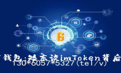 生活中的数字钱包：矮东谈imToken背后的故事与未来