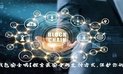 你的钱包安全吗？探索最安全的支付方式，保护你的财富！