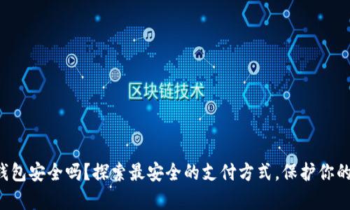 你的钱包安全吗？探索最安全的支付方式，保护你的财富！
