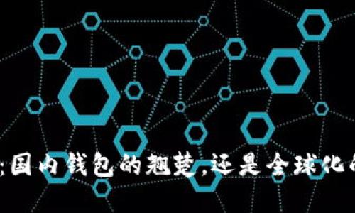 ImToken：国内钱包的翘楚，还是全球化的探索者？