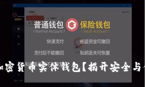 为什么你需要加密货币实体钱包？揭开安全与便利的双重面纱