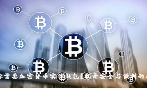为什么你需要加密货币实体钱包？揭开安全与便利的双重面纱