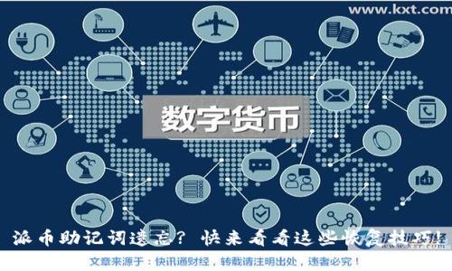 派币助记词遗忘? 快来看看这些恢复技巧!