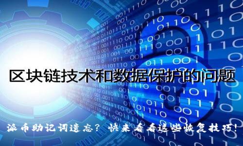 派币助记词遗忘? 快来看看这些恢复技巧!