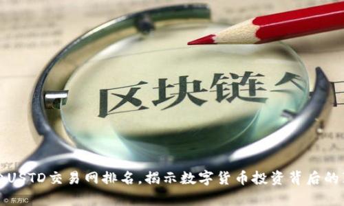 探索USTD交易网排名，揭示数字货币投资背后的真相