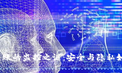 数字币转账的监控之谜：安全与隐私如何平衡？
