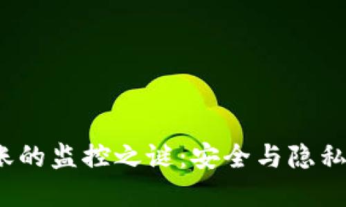 数字币转账的监控之谜：安全与隐私如何平衡？