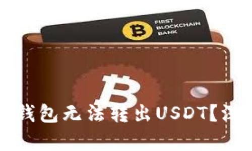 为何你的ImToken钱包无法转出USDT？深入分析与解决方案