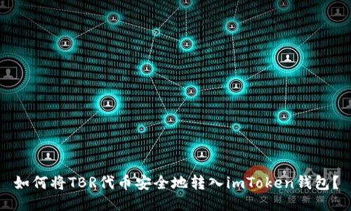 如何将TBR代币安全地转入imToken钱包？