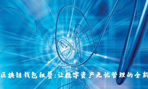 揭秘区块链钱包租赁：让数字资产无忧管理的全新选择