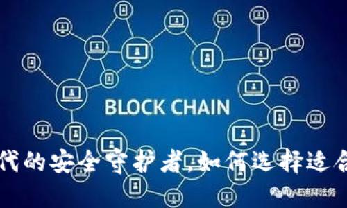 IM钱包：数字时代的安全守护者，如何选择适合你的数字钱包？