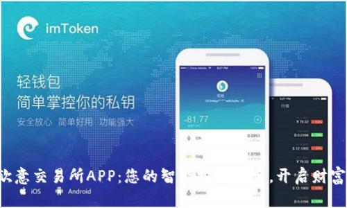 发现欧意交易所APP：您的智能投资助手，开启财富之旅！