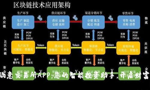 发现欧意交易所APP：您的智能投资助手，开启财富之旅！