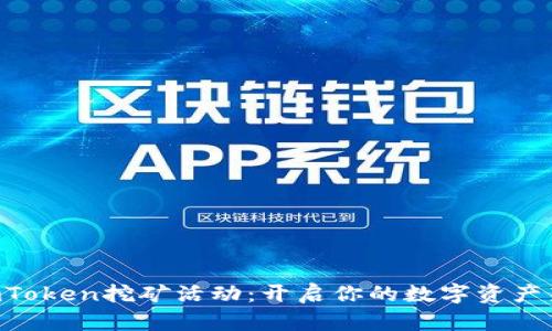 探索ImToken挖矿活动：开启你的数字资产新篇章！