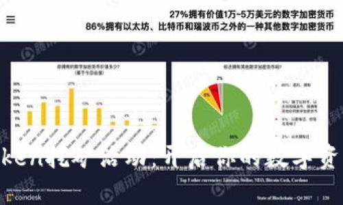 探索ImToken挖矿活动：开启你的数字资产新篇章！
